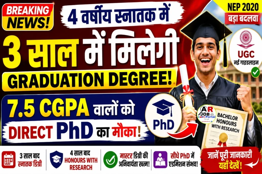 4 वर्षिय स्नातक में तीन साल में ही मिलेगा स्नातक डिग्री - बड़ा बदलाव
