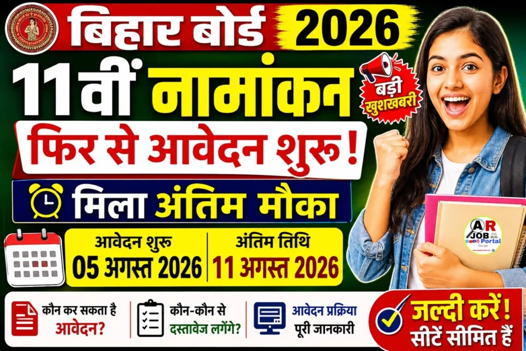 बिहार बोर्ड कक्षा 11वीं नामांकन 2026 | फिर से आवेदन शुरू- मिला अंतिम मौका