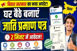 अब घर बैठे बनवाएं अपना जाती प्रमाण पत्र | ऐसे करें आवेदन