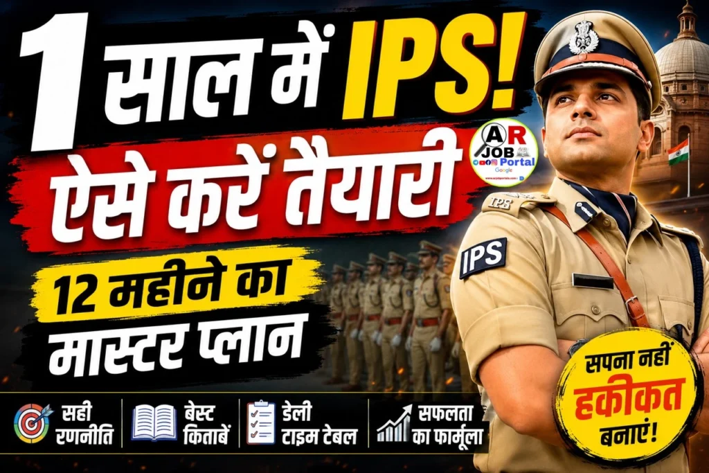 IPS बनना है तो वो भी एक साल में तो ऐसे करें तैयारी