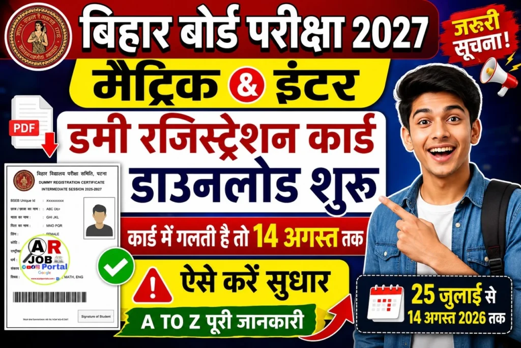 बिहार बोर्ड मैट्रिक इंटर परीक्षा 2027 का डमी रजिस्ट्रेशन कार्ड डाउनलोड शुरू