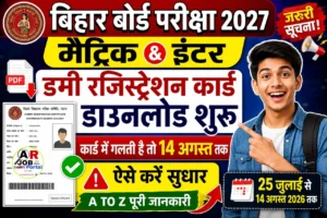 बिहार बोर्ड मैट्रिक इंटर परीक्षा 2027 का डमी रजिस्ट्रेशन कार्ड डाउनलोड शुरू