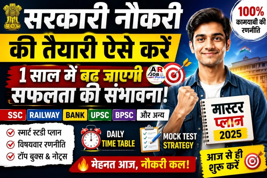सरकारी नौकरी की तैयारी अगर ऐसे की तो एक साल में कोई भी परीक्षा निकाल जाएगा