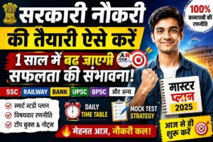 सरकारी नौकरी की तैयारी अगर ऐसे की तो एक साल में कोई भी परीक्षा निकाल जाएगा