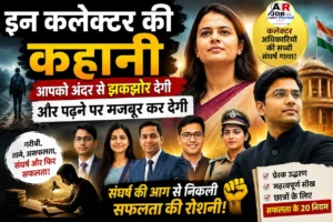इन कलेक्टर की कहानी आपको अंदर से झकझोर देगी और पढने पर मजबूर कर देगी