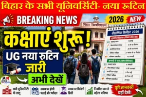 बिहार के सभी यूनिवर्सिटी