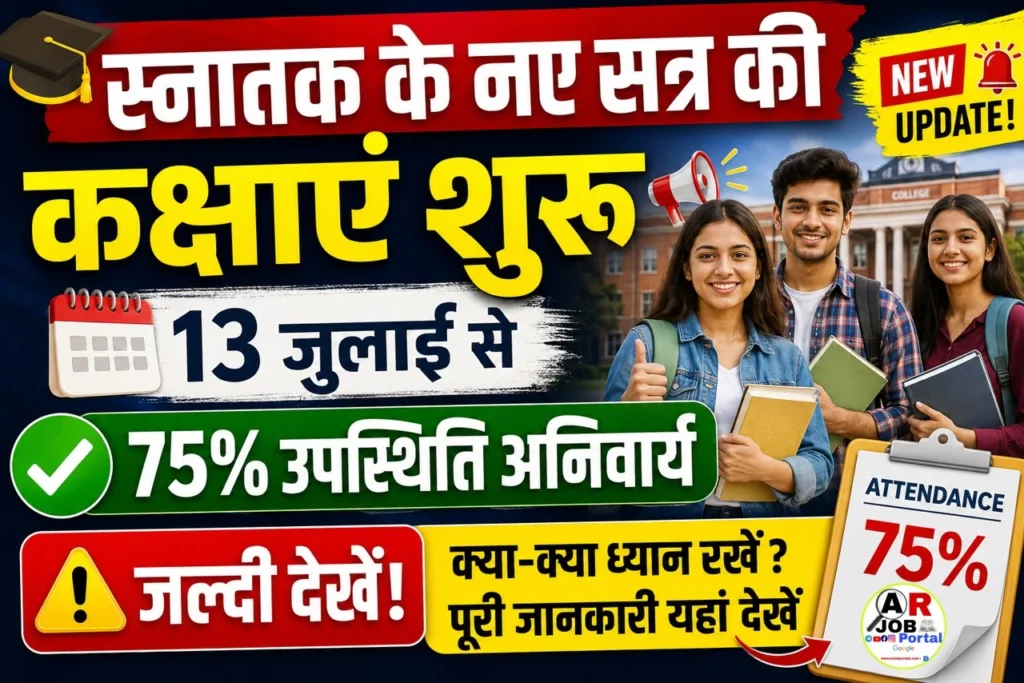 स्नातक के नए सत्र की कक्षाएं शुरू- 75% उपस्थित अनिवार्य- जल्दी देखें