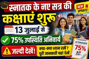 स्नातक के नए सत्र की कक्षाएं शुरू- 75% उपस्थित अनिवार्य- जल्दी देखें