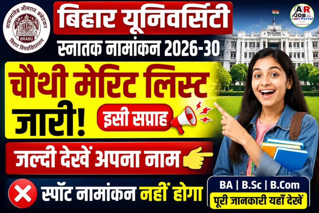 बिहार यूनिवर्सिटी स्नातक नामांकन के लिए चौथी मेरिट लिस्ट जारी- जल्दी देखें