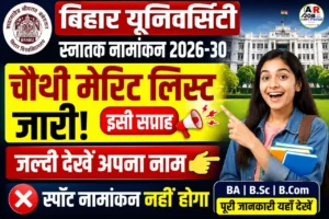 बिहार यूनिवर्सिटी स्नातक नामांकन के लिए चौथी मेरिट लिस्ट जारी- जल्दी देखें