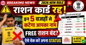 राशन कार्ड से नाम कटना शुरू? इन 5 वजहों से बंद हो सकता है फ्री राशन, ऐसे चेक करें स्टेटस