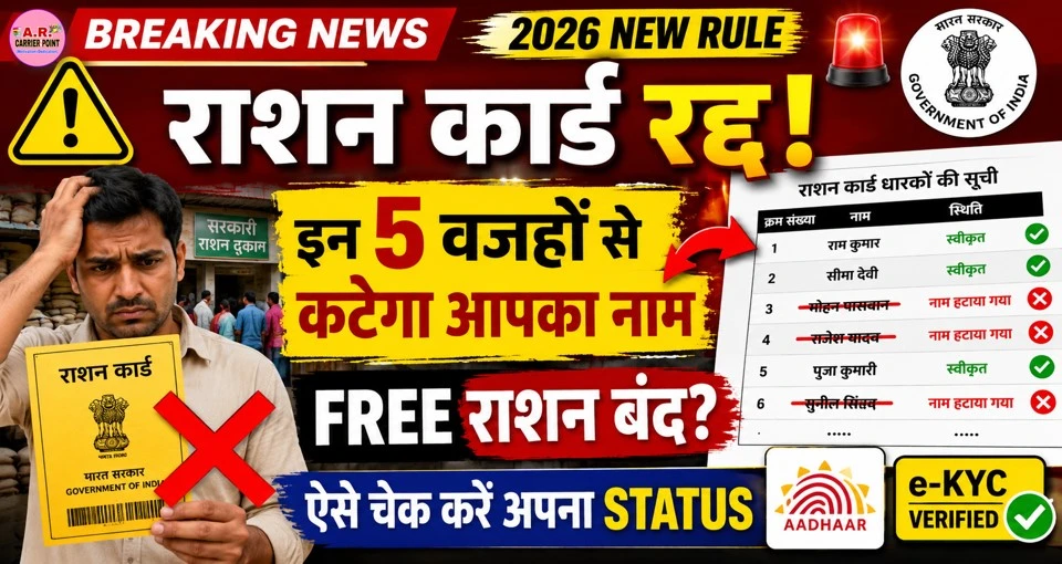 राशन कार्ड से नाम कटना शुरू? इन 5 वजहों से बंद हो सकता है फ्री राशन, ऐसे चेक करें स्टेटस
