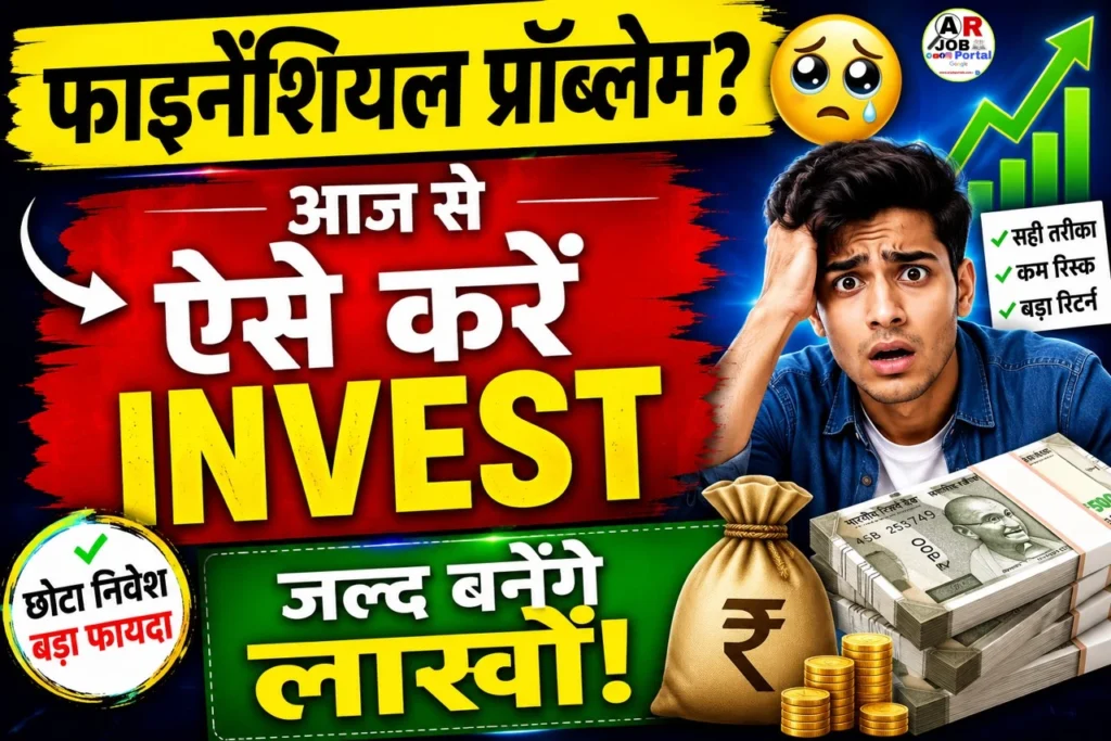 फाइनेंशियल प्रोब्लेम है तो ऐसे करें इंवेस्ट | जल्द मिलेगा लाखों