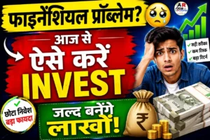 फाइनेंशियल प्रोब्लेम है तो ऐसे करें इंवेस्ट | जल्द मिलेगा लाखों