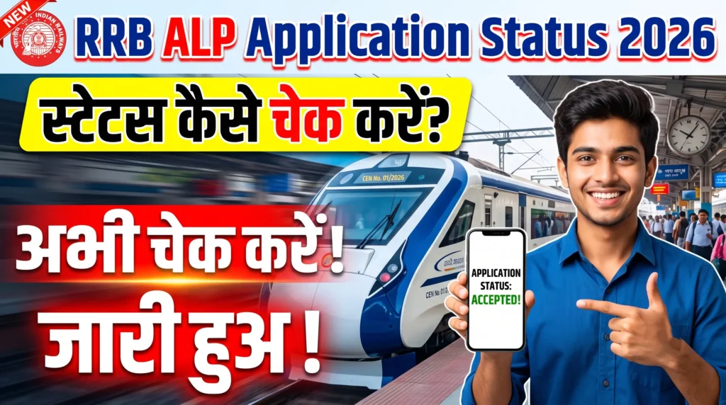 RRB ALP Application Status 2026 Check Now (जारी हो गया है)