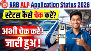 RRB ALP Application Status 2026 Check Now (जारी हो गया है)