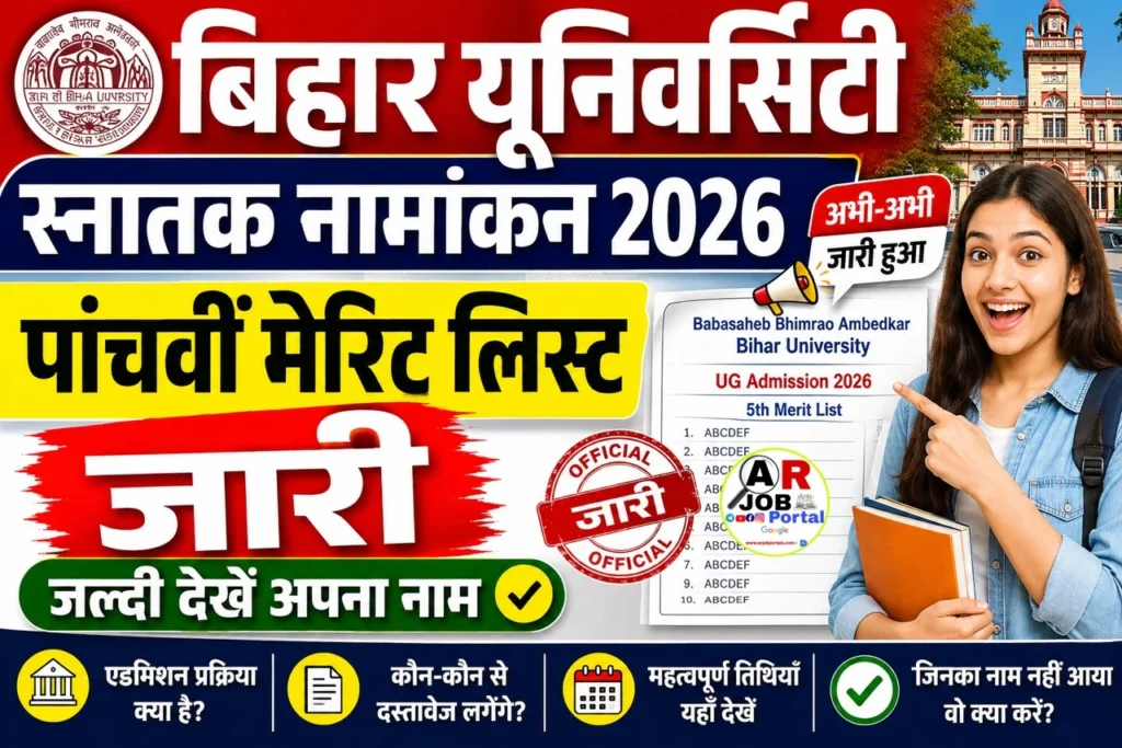 बिहार यूनिवर्सिटी स्नातक नामांकन 2026 के लिए पांचवीं मेरिट लिस्ट जारी- जल्दी देखें
