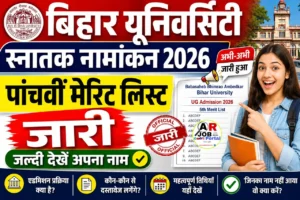 बिहार यूनिवर्सिटी स्नातक नामांकन 2026 के लिए पांचवीं मेरिट लिस्ट जारी- जल्दी देखें
