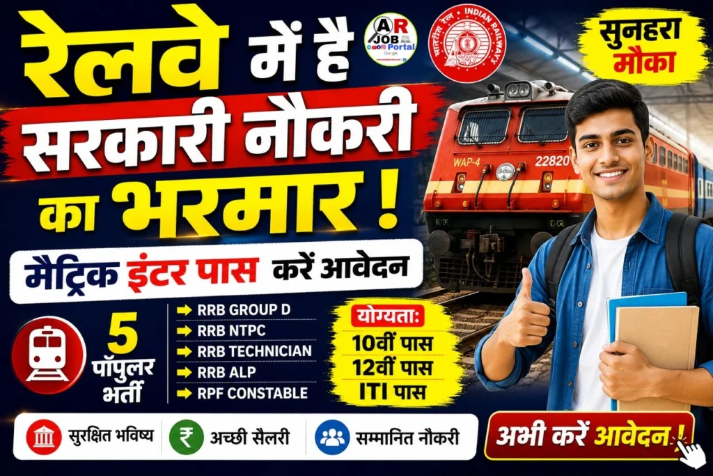रेलवे में है सरकारी नौकरी का भरमार