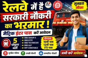 रेलवे में है सरकारी नौकरी का भरमार