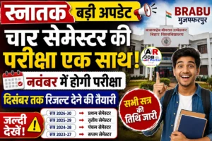 स्नातक चार सेमेस्टर की परीक्षा एक साथ | स्नातक के सभी सत्र की परीक्षा की तिथि जारी - जल्दी देखें