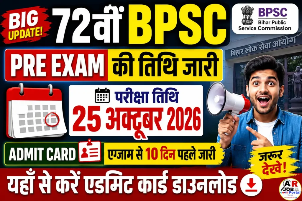 72वीं BPSC Pre Exam की तिथि और एडमिट कार्ड - यहाँ से देखें