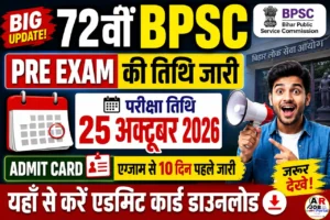 72वीं BPSC Pre Exam की तिथि और एडमिट कार्ड - यहाँ से देखें