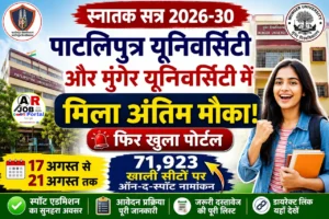 पाटलिपुत्रा यूनिवर्सिटी और मुंगेर यूनिवर्सिटी में मिला स्नातक नामांकन का अंतिम मौका