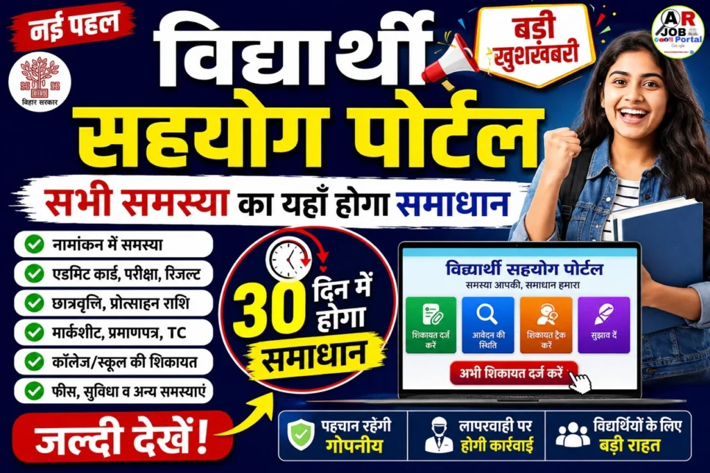 विधार्थी सहयोग पोर्टल शुरू