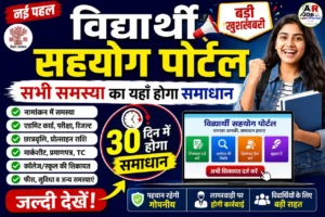 विधार्थी सहयोग पोर्टल शुरू