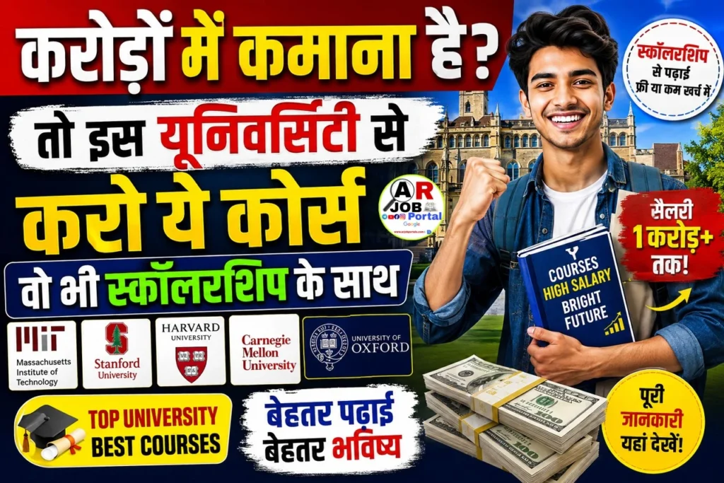 करोड़ों में कमाना है तो इस यूनिवर्सिटी से करो ये कोर्स वो भी स्कॉलरशिप से