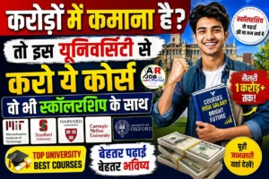 करोड़ों में कमाना है तो इस यूनिवर्सिटी से करो ये कोर्स वो भी स्कॉलरशिप से