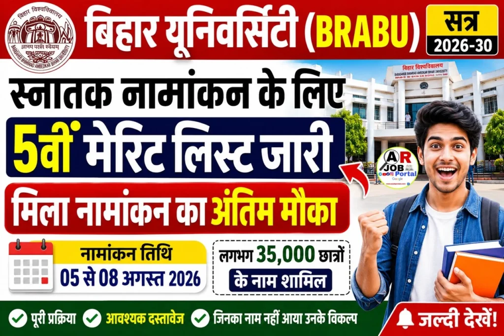 स्नातक नामांकन के लिए 5वीं मेरिट लिस्ट जारी- मिला नामांकन का अंतिम मौका