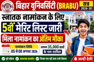 स्नातक नामांकन के लिए 5वीं मेरिट लिस्ट जारी- मिला नामांकन का अंतिम मौका
