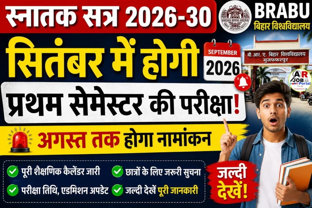 स्नातक सत्र 2026-30 | सितंबर में होगा प्रथम सेमेस्टर की परीक्षा - जल्दी देखें