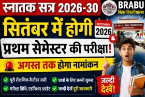 स्नातक सत्र 2026-30 | सितंबर में होगा प्रथम सेमेस्टर की परीक्षा - जल्दी देखें