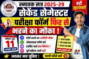स्नातक सत्र 2025-29 | सेकेंड सेमेस्टर का परीक्षा फॉर्म भरने के लिए फिर से मिला मौका