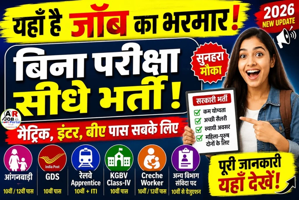 यहाँ है जॉब का भरमार | बिना परीक्षा सिधे भर्ती | मैट्रिक इंटर बिए पास सबके लिए