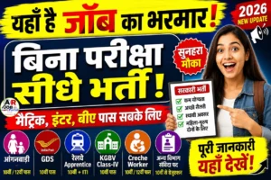 यहाँ है जॉब का भरमार | बिना परीक्षा सिधे भर्ती | मैट्रिक इंटर बिए पास सबके लिए
