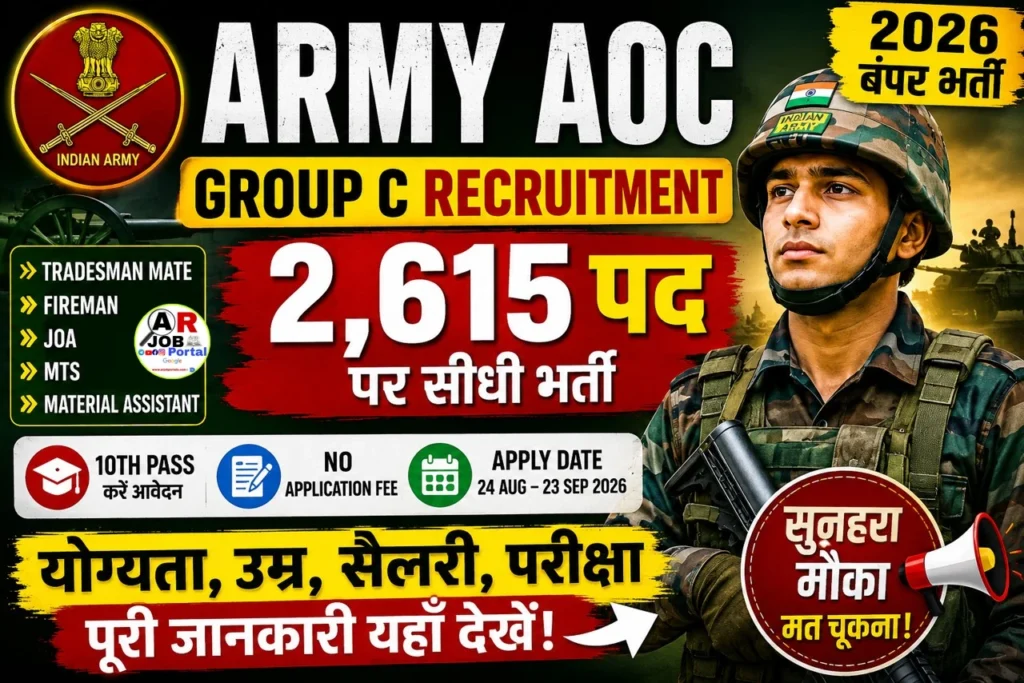 Army AOC Group C Recruitment 2026: 2615 पदों पर बंपर भर्ती, 10वीं, 12वीं और ग्रेजुएट के लिए मौका, आवेदन की पूरी जानकारी