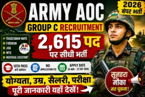 Army AOC Group C Recruitment 2026: 2615 पदों पर बंपर भर्ती, 10वीं, 12वीं और ग्रेजुएट के लिए मौका, आवेदन की पूरी जानकारी