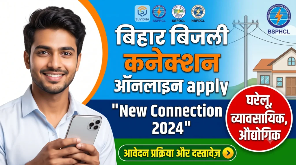 BSPHCL New Connection Online Apply: बिहार में नया बिजली कनेक्शन ऑनलाइन कैसे लें? जानें प्रक्रिया, दस्तावेज व शुल्क