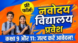 नवोदय विद्यालय कक्षा 9वीं और 11वीं एडमिशन फॉर्म 2027-28 (NVS Lateral Entry)